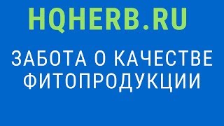 Качество продукции магазина hqherb.com. Натуропатия и фитотерапия.