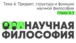 Глава 4.3. Философия и частные науки // Орлов В.В.