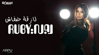 Ruby - Lazeat Khofash [ Official Lyrics Video ] | روبي - لازقة خفاش