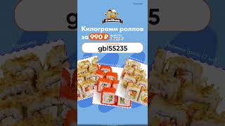 Скачивай приложение, вводи промокод и заказывай 🤗 #промокод #промокоды #промо #роллы #суши #еда