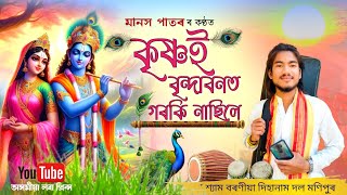 কৃষ্ণই বৃন্দাবনত গৰকি নাছিলে | মানস পাতৰ | Krishnoi Brindavanot | Dihanam | শ্যাম বৰণীয়া দিহানাম দল