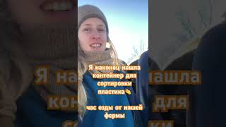 Ты сортируешь пластик?Присоединяйся! Контейнеры уже даже в небольших городах!🚮 #сортировка #пластик