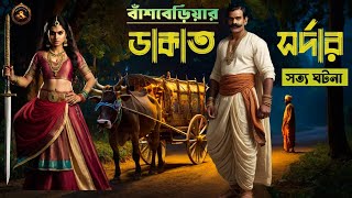 বাঁশবেড়িযার ডাকাত সর্দার | Dakater Golpo | Bengali Audio Video Story