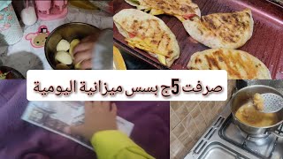 يوميتى اليوم مصرفتش منها غير 5ج❤️❤️مكافئه غير متوقعه 30الف جنيه 😁😁