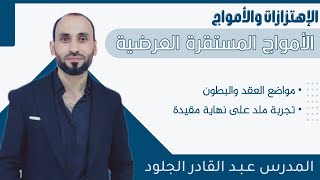 الأمواج المستقرة العرضية (مواضع العقد والبطون + تجربة ملد على نهاية مقيدة)