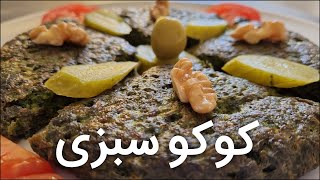 طرز تهیه کوکوسبزی با ساده ترین روش