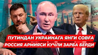 ПУТИН ЯНА БИР БОР РОССИЯ КУЧИНИ КУРСАТИБ КУЙДИ ЯНГИ ХУДУДЛАР ЭГАЛЛАНДИ