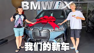 【新车】我们买了BMW iX电车!!! 驾起来超快完全没声音!?!?