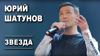 Юрий Шатунов - Звезда /Official Video