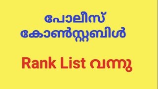 പോലീസ് കോൺസ്റ്റബിൾ Rank list/ Police constable Rank List