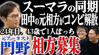 【アーネスト解散】スーマラの同期で田中の元相方、門野の今後は…