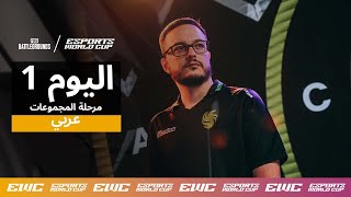 EWC PUBG - اليوم 1 - مرحلة المجموعات