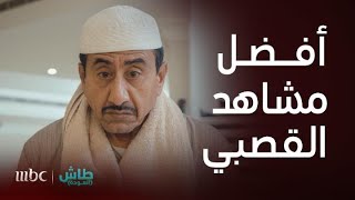 طاش العودة | أبرز المشاهد لشخصيات ناصر القصبي