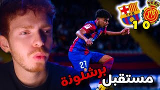 ب هيك أداء راح نبلع من نابولي 😭 ردة فعل برشلوني || برشلونة و مايوركا 1-0 🔥