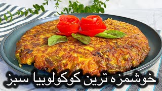 این دستور کوکوی لوبیا سبز شما رو شگفت‌زده می‌کنه!