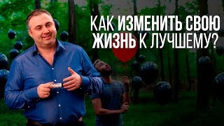 Как изменить свою жизнь к лучшему?