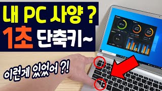 내 PC 사양? 딱 1초면 됩니다ㅋ (컴퓨터 쓰는분들은 꼭 보세요)