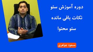 جمع بندی و نکات باقی مانده سئو محتوا (دوره رایگان آموزش سئو - جلسه 14)