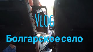 Vlog | Болгарское село 🌸💙🌌