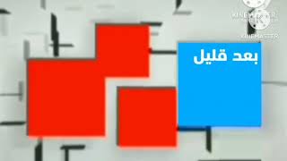 كرتون نتورك بالعربية | تمبلت بعد قليل شاشة حمراء 2005