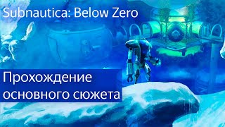 Subnautica Below Zero | Прохождение основного сюжета | Начало строительства базы (РЕЛИЗ)