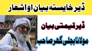 molana bijli gar SB مولانا بجلی گھر صاحب|ڈیر خایستہ تقریر Pashto Bayanat studio