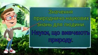 Значення природничо-наукових знань для людини. Природознавство п'ятий клас.