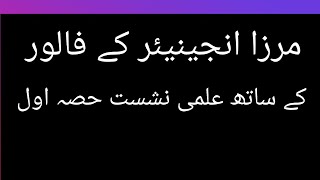 مرزا انجینئر کے فالورز کے ساتھ علمی نشست کا پہلا حصہ دیکھیں سب دوست