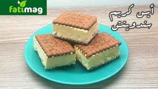 Ice cream sandwiches طريقة تحضير سندويتشات الأيس كريم سهلة جدا والنتيجة هائلة كلاص سندويتش