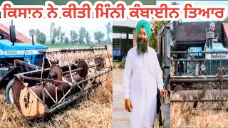 ਕਿਸਾਨ ਨੇ ਕੀਤੀ ਘਰ ‘ਚ’ ਮਿੰਨੀ ਕੰਬਾਈਨ ਤਿਆਰ || Kisan Ne kiti ghar ch Minni Combine Tyar || Mini Combine