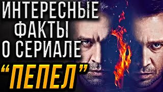 Интересные факты о сериале "Пепел". Актеры Владимир Машков, Евгений Миронов.