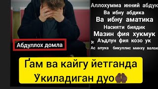 Абдуллох домла Одамга ґам кайгу келган у́киладиган Дуо ёдлаб олинг