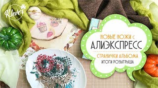 Скрапбукинг влог: новые ножи с Алиэкспресс, итоги розыгрыша