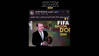 #رياضة #اخبار #football #خليل_البلوشي #الكره_الذهبيه #فنيسيوس