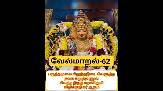 வேல்மாறல்-62| பருத்தமுலை சிறுத்தஇடை|#velmaaral #வேல்மாறல் #shorts #ytshorts #murugan #முருகன்