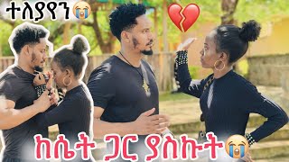 ከሴት ጋር ያስኩት ተለያየን💔