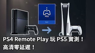 PS4 Remote Play 玩 PS5 實測！高清零延遲！