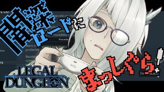 【Legal Dungeon】闇深な道を突き進みそうになっているゲームをする枠 #6【VTuber / 七篠まわる】