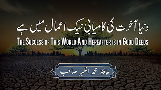 The Success of This World And Hereafter is in Good Deeds | دنیا آخرت کی کامیابی نیک اعمال میں ہے