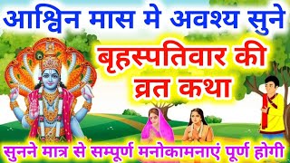 आश्विन मास बृहस्पतिवार व्रत कथा| Guruvar Vrat Katha| Brihaspativar Vrat Katha| Brihaspati Vrat Katha