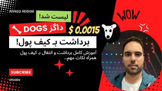 🦴 داگز Dogs - آموزش کامل برداشت داگز و انتقال بـ کیف پول همراه نکات مهم!