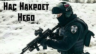 Нас накроет небо