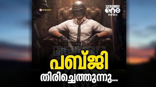 PUBG തിരിച്ചു വരുന്നു 💥💥💥💥