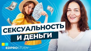 Сексуальность и деньги. Как связаны сексуальность и деньги и почему сексуальность притягивает деньги