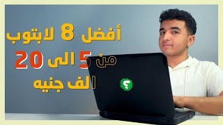 افضل 8 لابتوب من 5 الى 20 الف جنيه | 2023