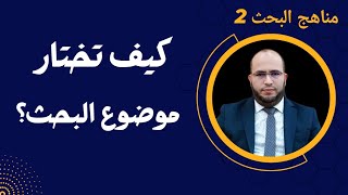 مناهج البحث (2) كيف تختار موضوع البحث؟