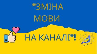 "Моя українська мовна пригода: Зміна мови на моєму каналі!"