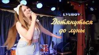 LYUBOV - Дотянуться до луны | Live Москва 2023 Джао Да