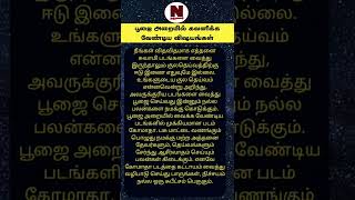 பூஜை  அறையில் கவனிக்க வேண்டிய  ஆன்மீக விஷயங்கள் | Narumalar Anmeegam |#shorts