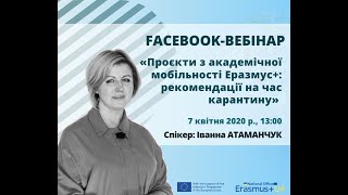 Проєкти з академічної мобільності Еразмус+: рекомендації на час карантину(07.04.20 р.) - І.Атаманчук